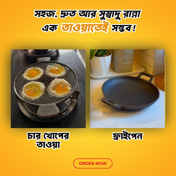 ৪ খোপের চিতই তাওয়া + ফ্রাইপ্যান